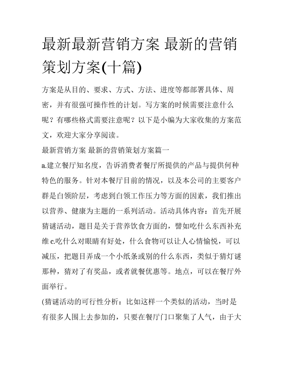 最新最新营销方案 最新的营销策划方案(十篇)_第1页
