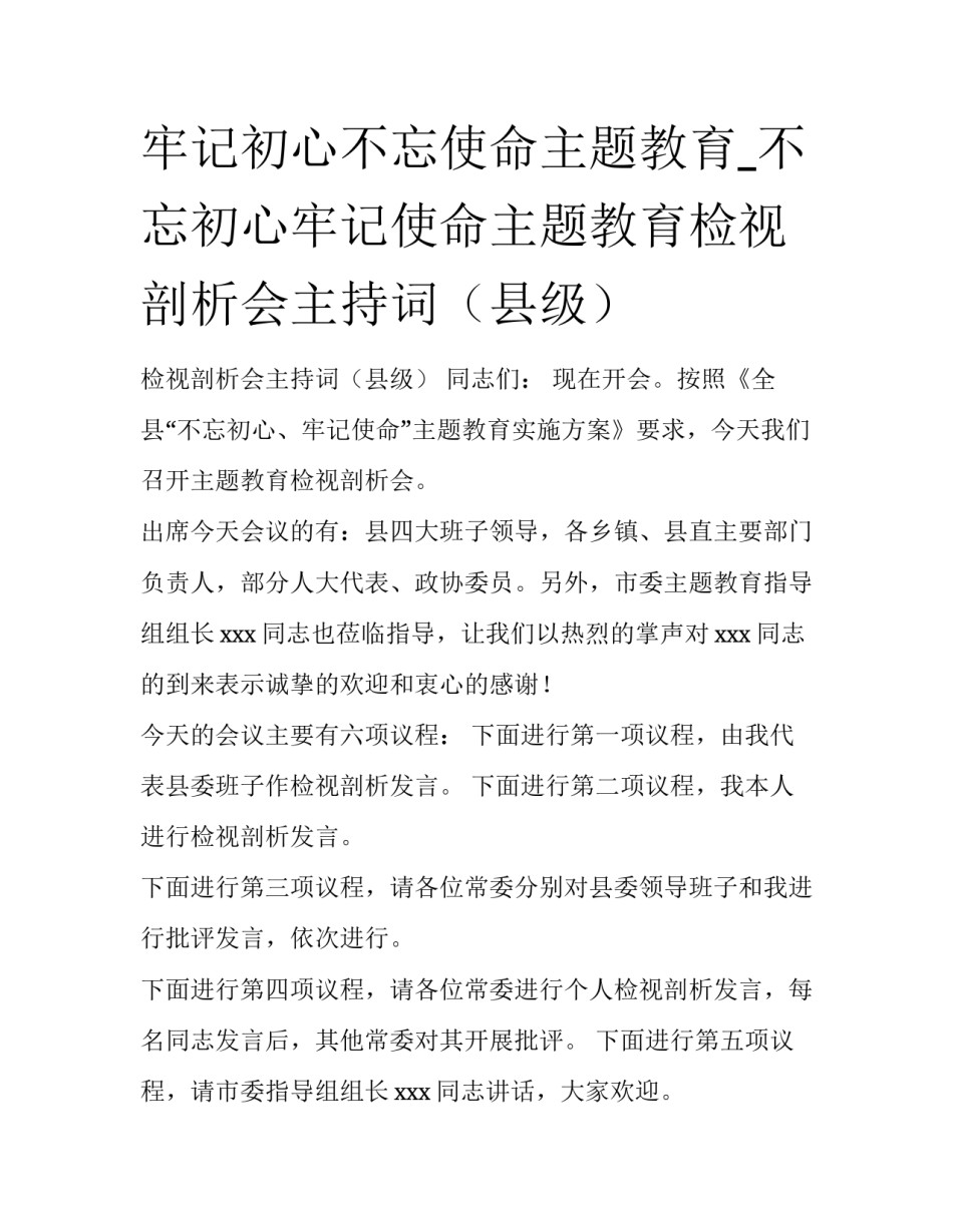 牢记初心不忘使命主题教育_不忘初心牢记使命主题教育检视剖析会主持词（县级）_第1页