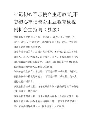 牢记初心不忘使命主题教育_不忘初心牢记使命主题教育检视剖析会主持词（县级）
