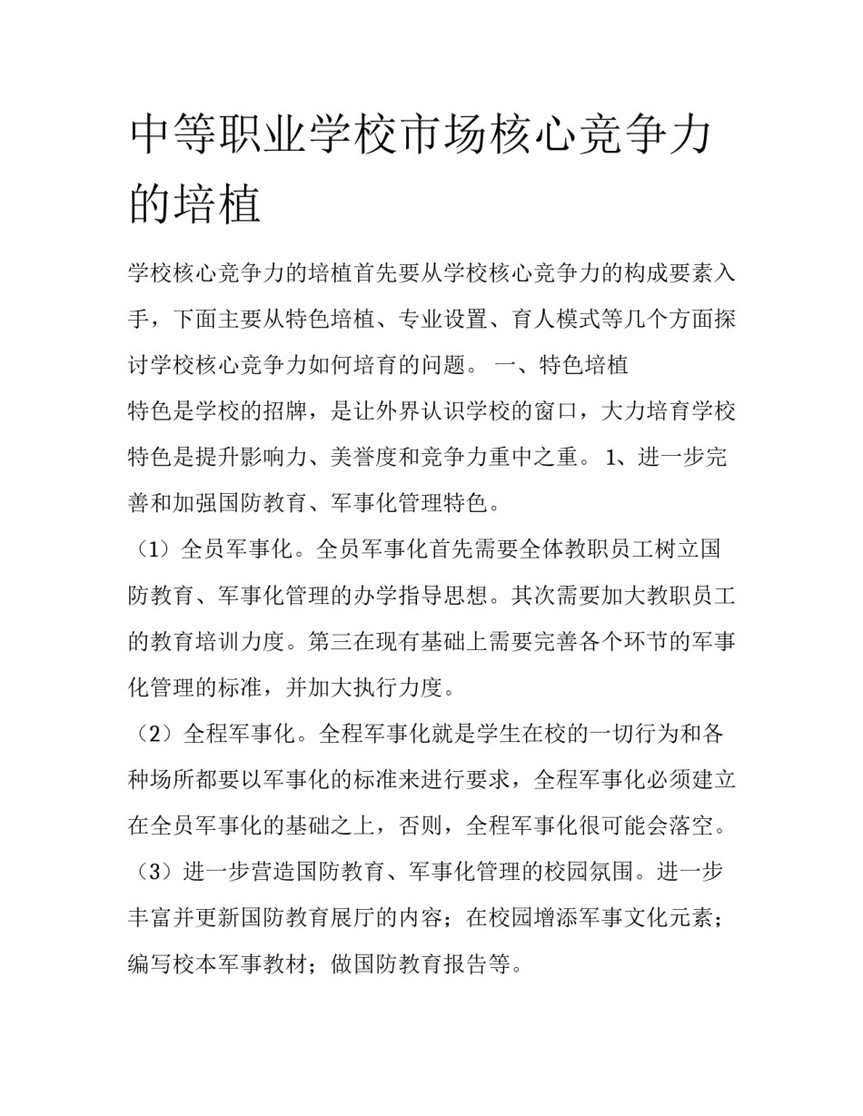 中等职业学校市场核心竞争力的培植_第1页
