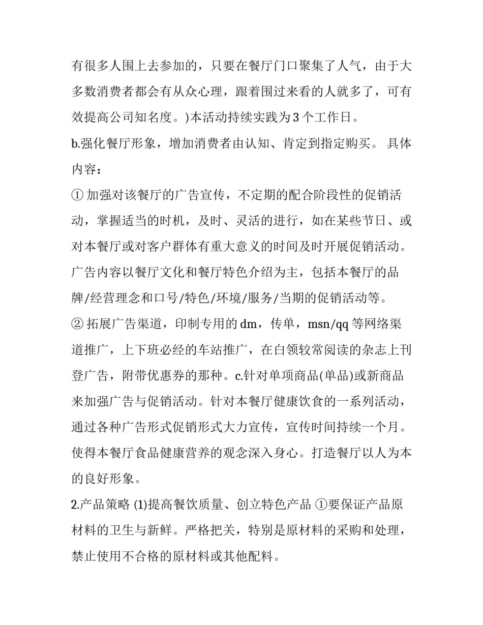 最新最新的营销方案 餐饮最新营销方案(10篇)_第2页