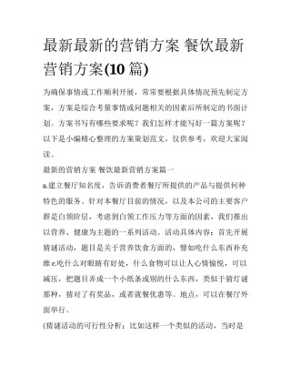 最新最新的营销方案 餐饮最新营销方案(10篇)