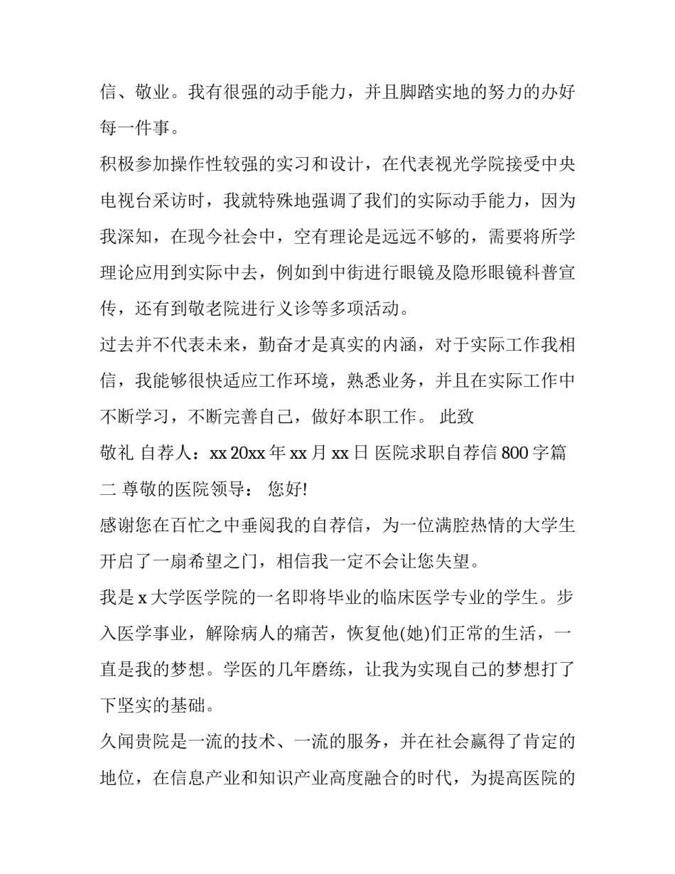 医院求职自荐信800字(十三篇)_第2页