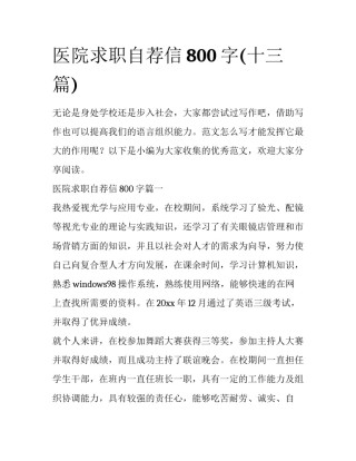 医院求职自荐信800字(十三篇)