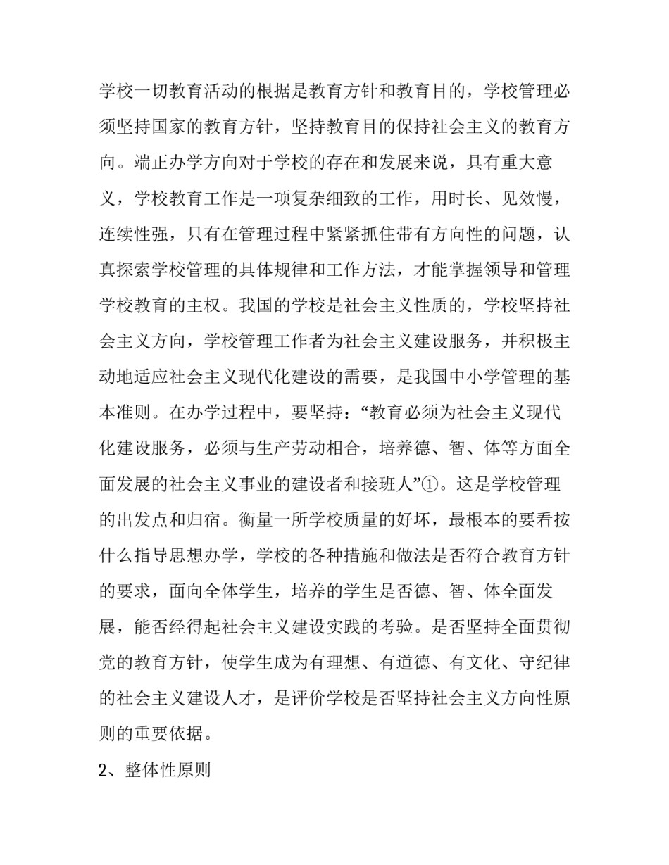[浅析学校管理的原则与策略]学校管理的基本原则有哪些_第1页