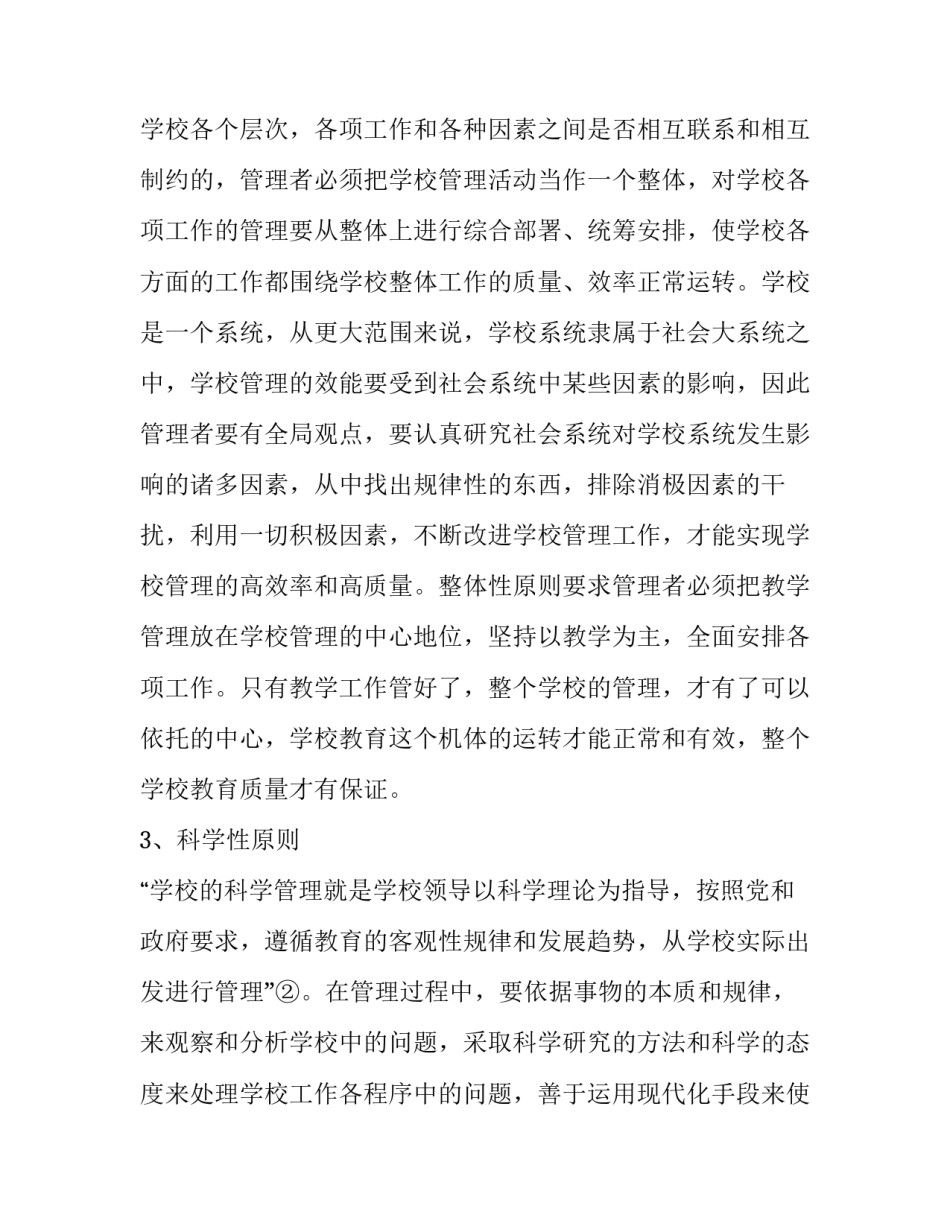 [浅析学校管理的原则与策略]学校管理的基本原则有哪些_第2页