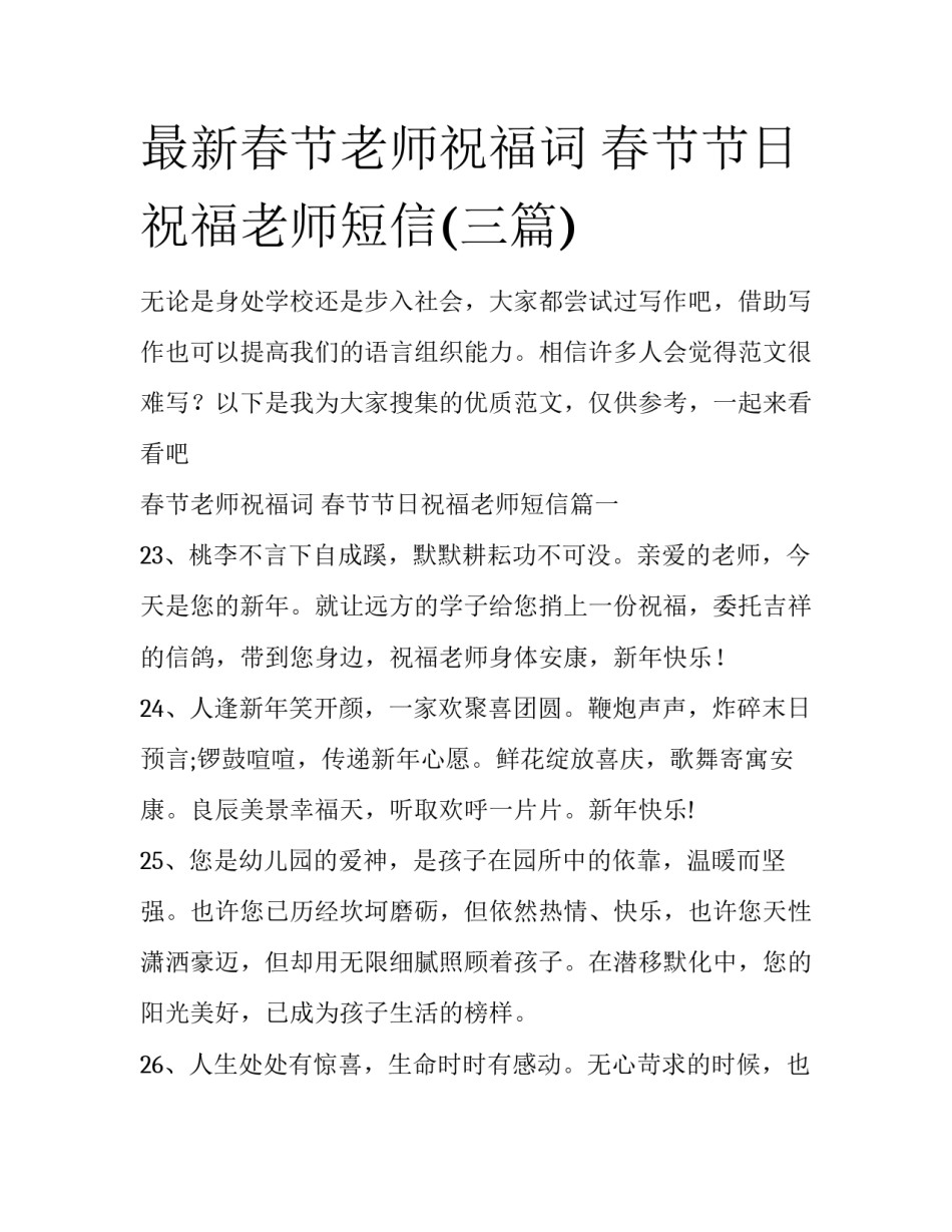 最新春节老师祝福词 春节节日祝福老师短信(三篇)_第1页