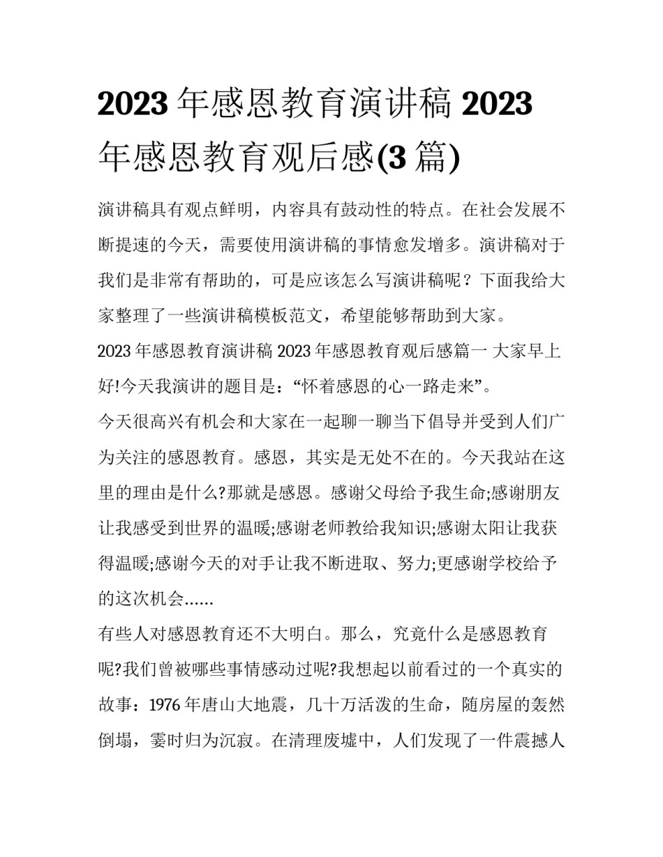 2023年感恩教育演讲稿 2023年感恩教育观后感(3篇)_第1页