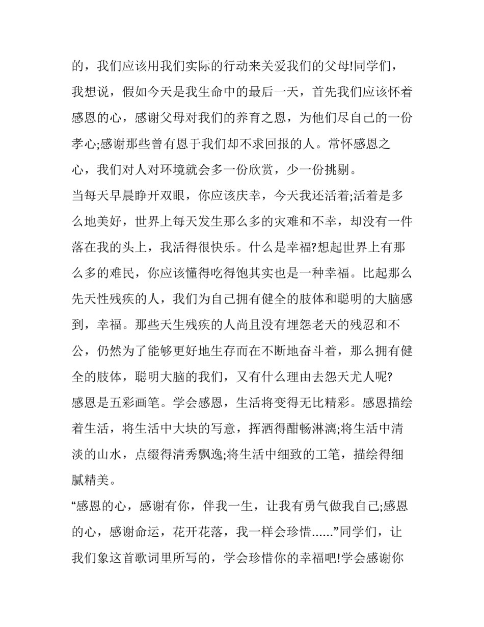 2023年感恩教育演讲稿 2023年感恩教育观后感(3篇)_第3页