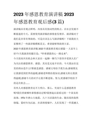 2023年感恩教育演讲稿 2023年感恩教育观后感(3篇)