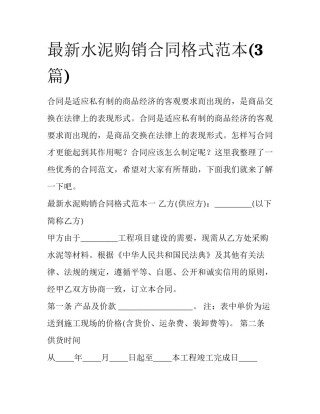 最新水泥购销合同格式范本(3篇)