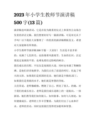 2023年小学生教师节演讲稿500字(13篇)