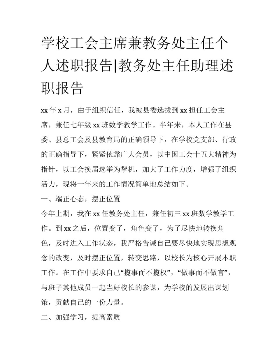 学校工会主席兼教务处主任个人述职报告|教务处主任助理述职报告_第1页