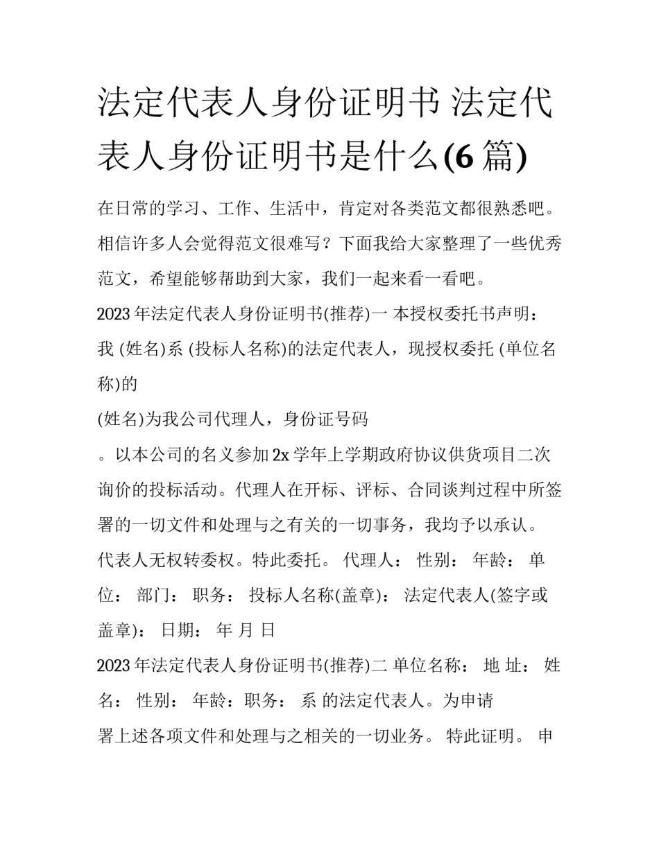 法定代表人身份证明书 法定代表人身份证明书是什么(6篇)_第1页