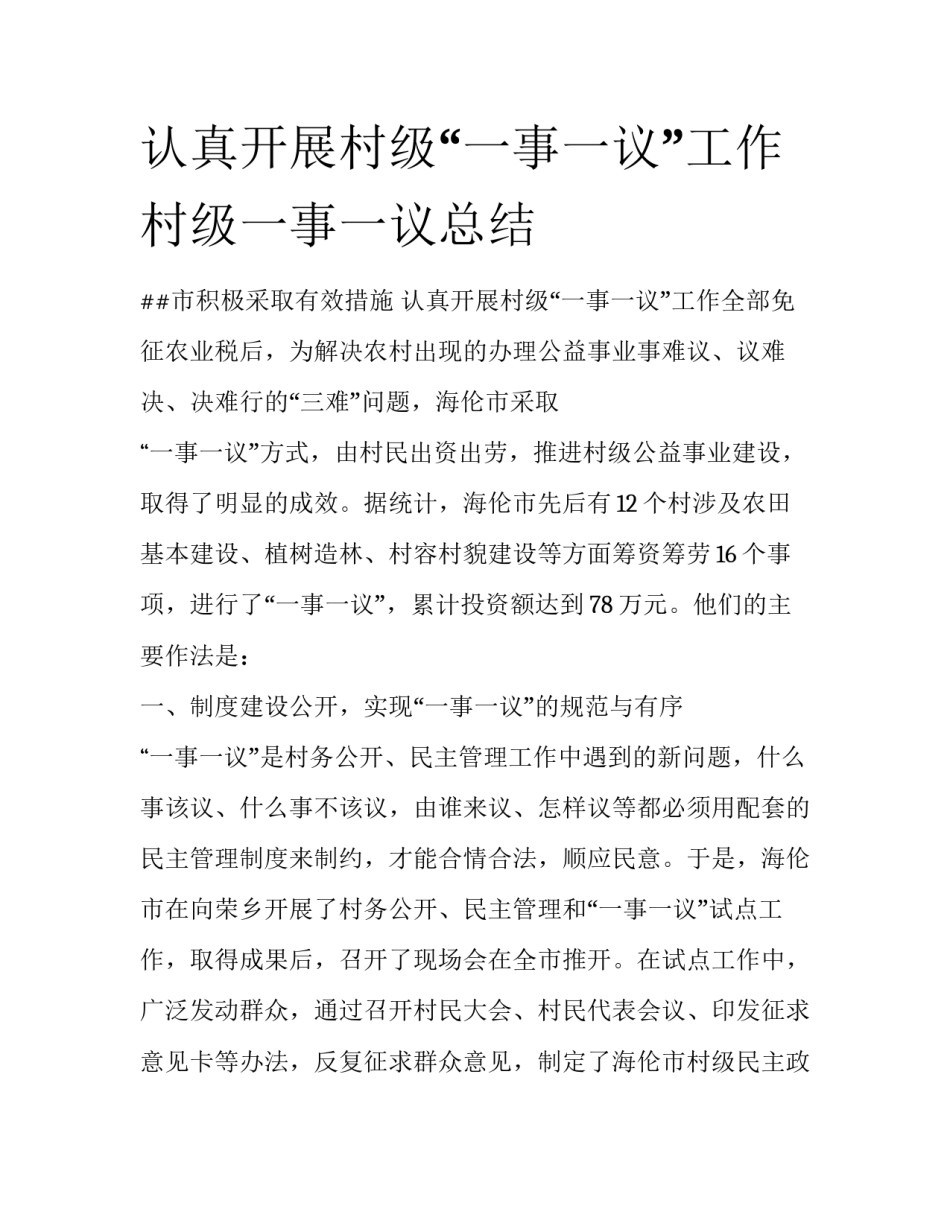 认真开展村级“一事一议”工作 村级一事一议总结_第1页