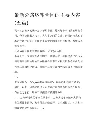 最新公路运输合同的主要内容(五篇)