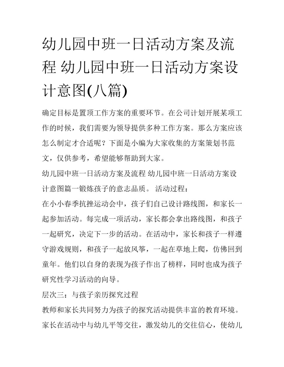 幼儿园中班一日活动方案及流程 幼儿园中班一日活动方案设计意图(八篇)_第1页