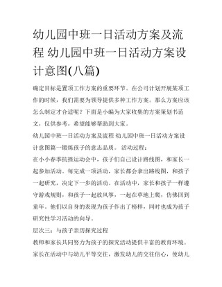 幼儿园中班一日活动方案及流程 幼儿园中班一日活动方案设计意图(八篇)