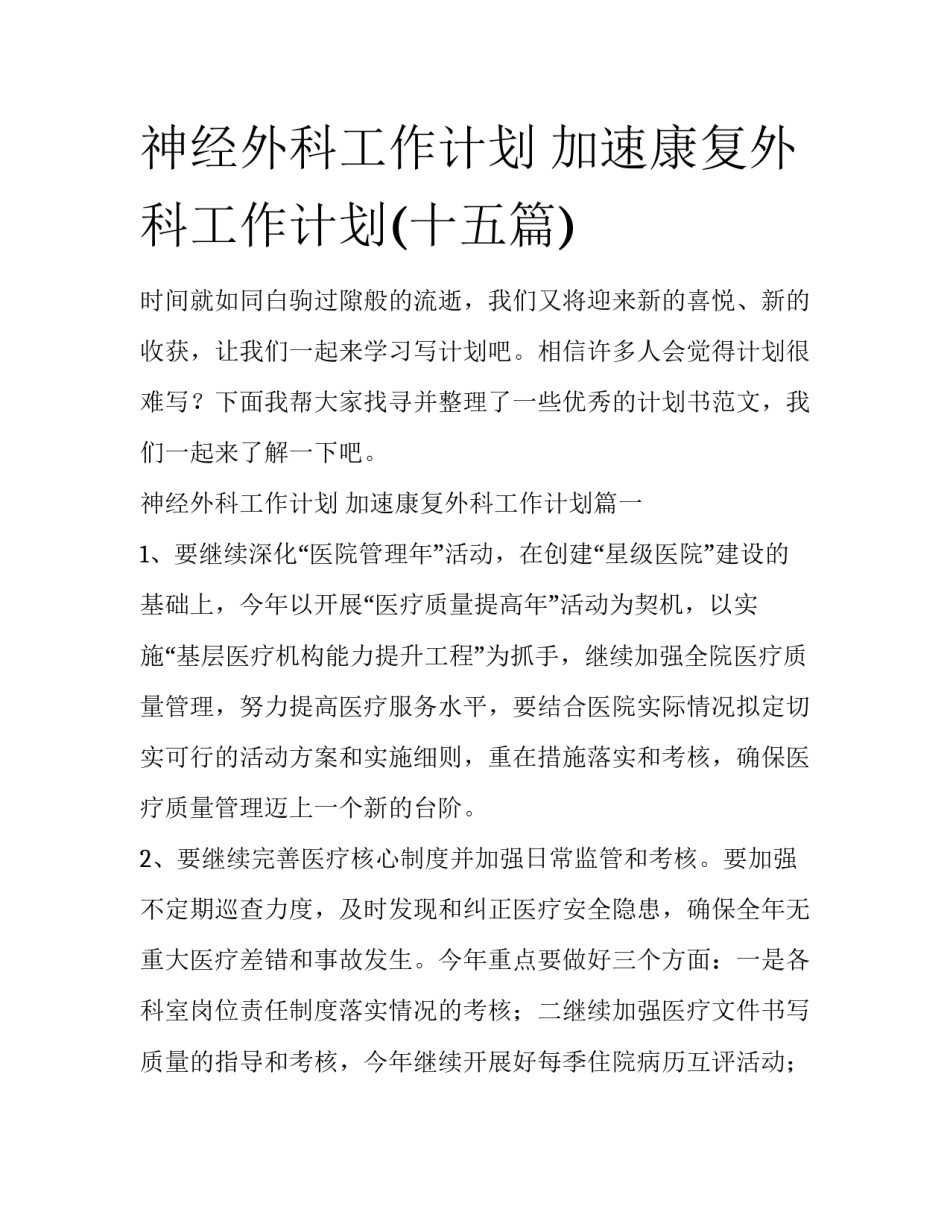 神经外科工作计划 加速康复外科工作计划(十五篇)_第1页