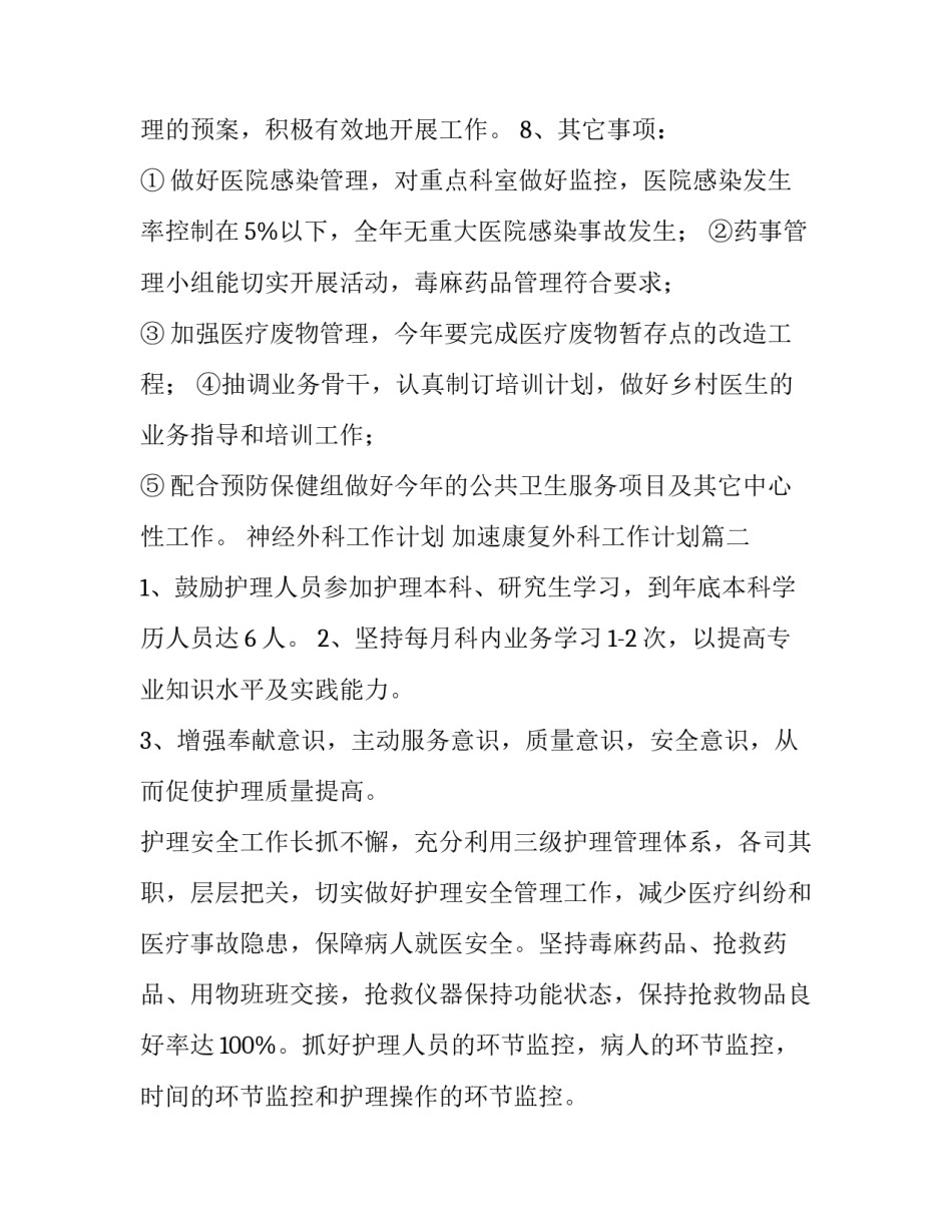 神经外科工作计划 加速康复外科工作计划(十五篇)_第3页