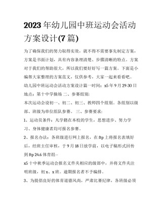 2023年幼儿园中班运动会活动方案设计(7篇)