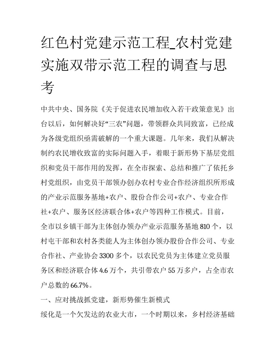 红色村党建示范工程_农村党建实施双带示范工程的调查与思考_第1页