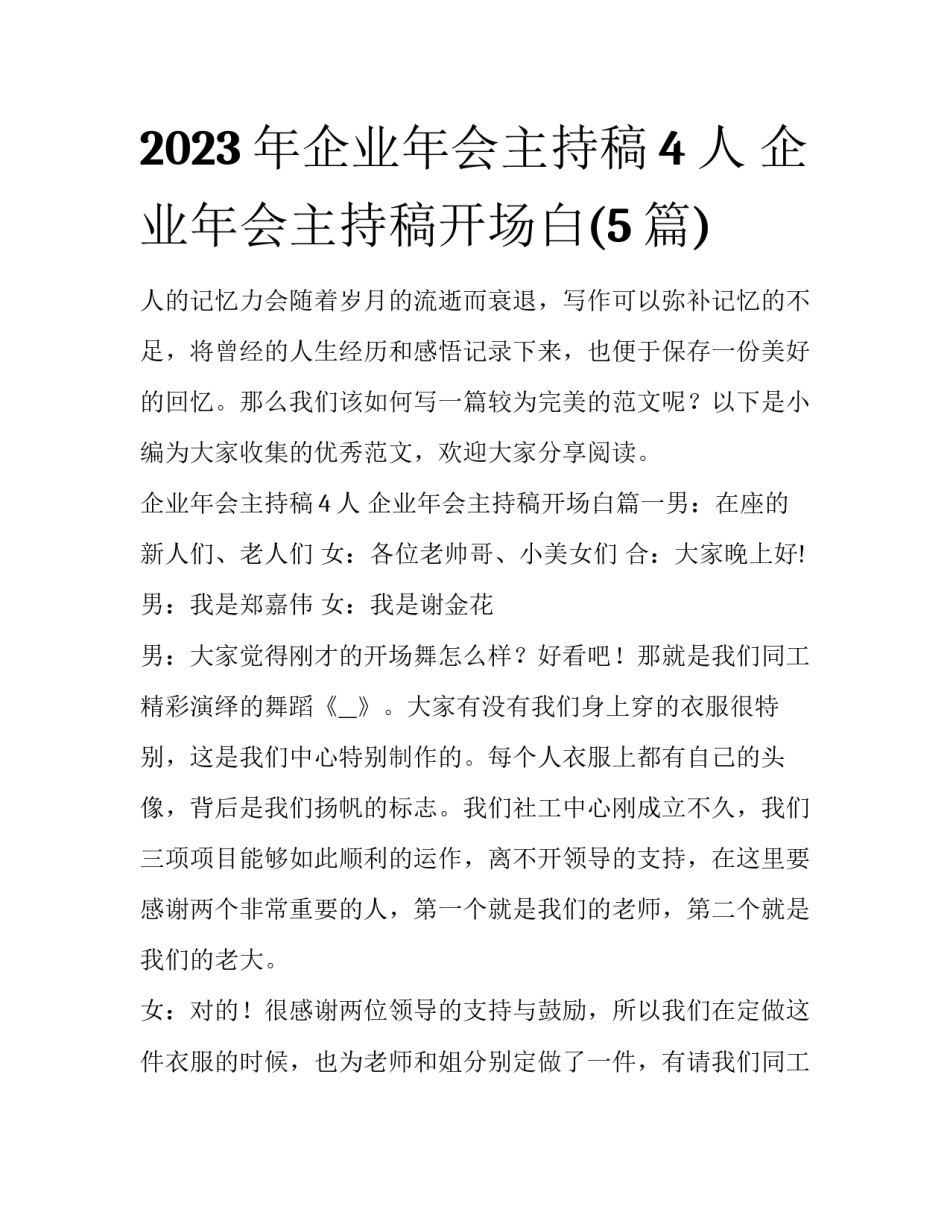 2023年企业年会主持稿4人 企业年会主持稿开场白(5篇)_第1页
