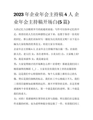 2023年企业年会主持稿4人 企业年会主持稿开场白(5篇)
