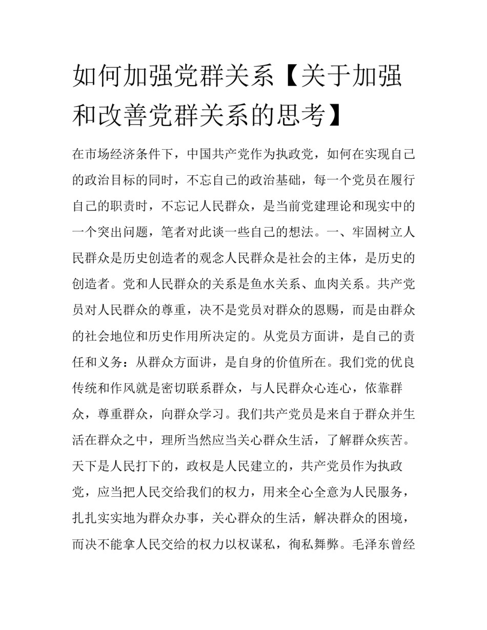 如何加强党群关系【关于加强和改善党群关系的思考】_第1页