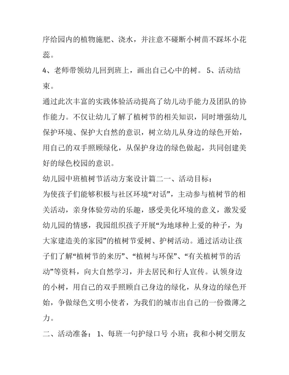 幼儿园中班植树节活动方案设计(7篇)_第2页