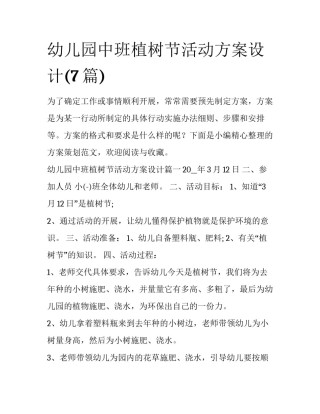 幼儿园中班植树节活动方案设计(7篇)