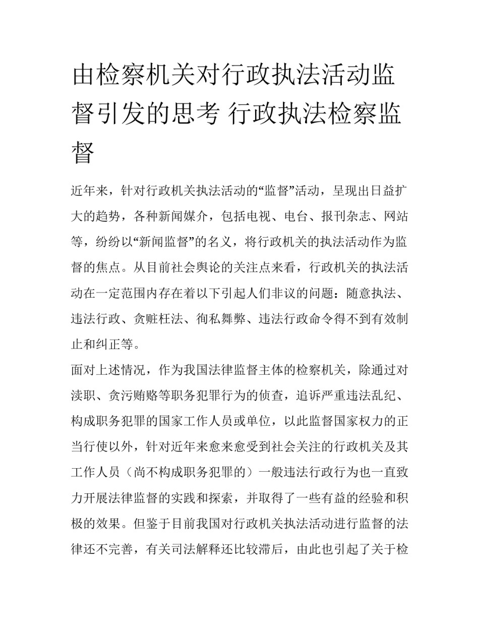由检察机关对行政执法活动监督引发的思考 行政执法检察监督_第1页