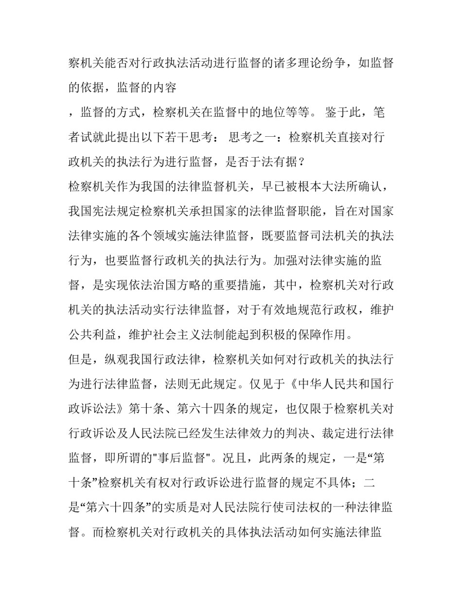 由检察机关对行政执法活动监督引发的思考 行政执法检察监督_第2页