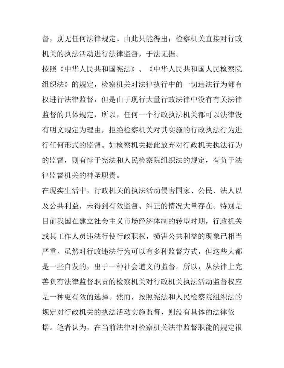 由检察机关对行政执法活动监督引发的思考 行政执法检察监督_第3页