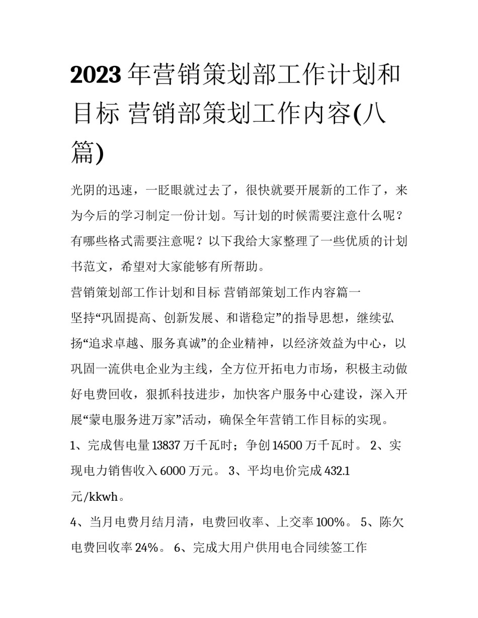 2023年营销策划部工作计划和目标 营销部策划工作内容(八篇)_第1页