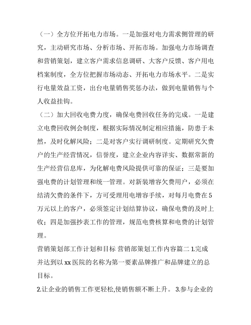 2023年营销策划部工作计划和目标 营销部策划工作内容(八篇)_第2页