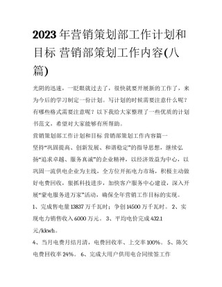 2023年营销策划部工作计划和目标 营销部策划工作内容(八篇)