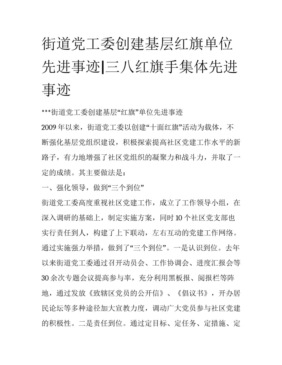 街道党工委创建基层红旗单位先进事迹|三八红旗手集体先进事迹_第1页