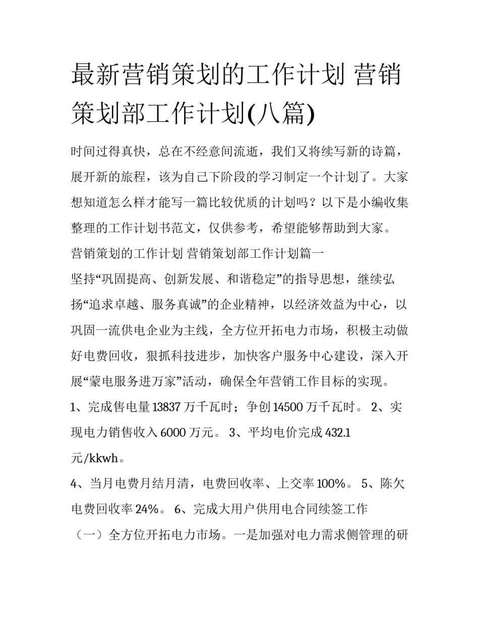 最新营销策划的工作计划 营销策划部工作计划(八篇)_第1页