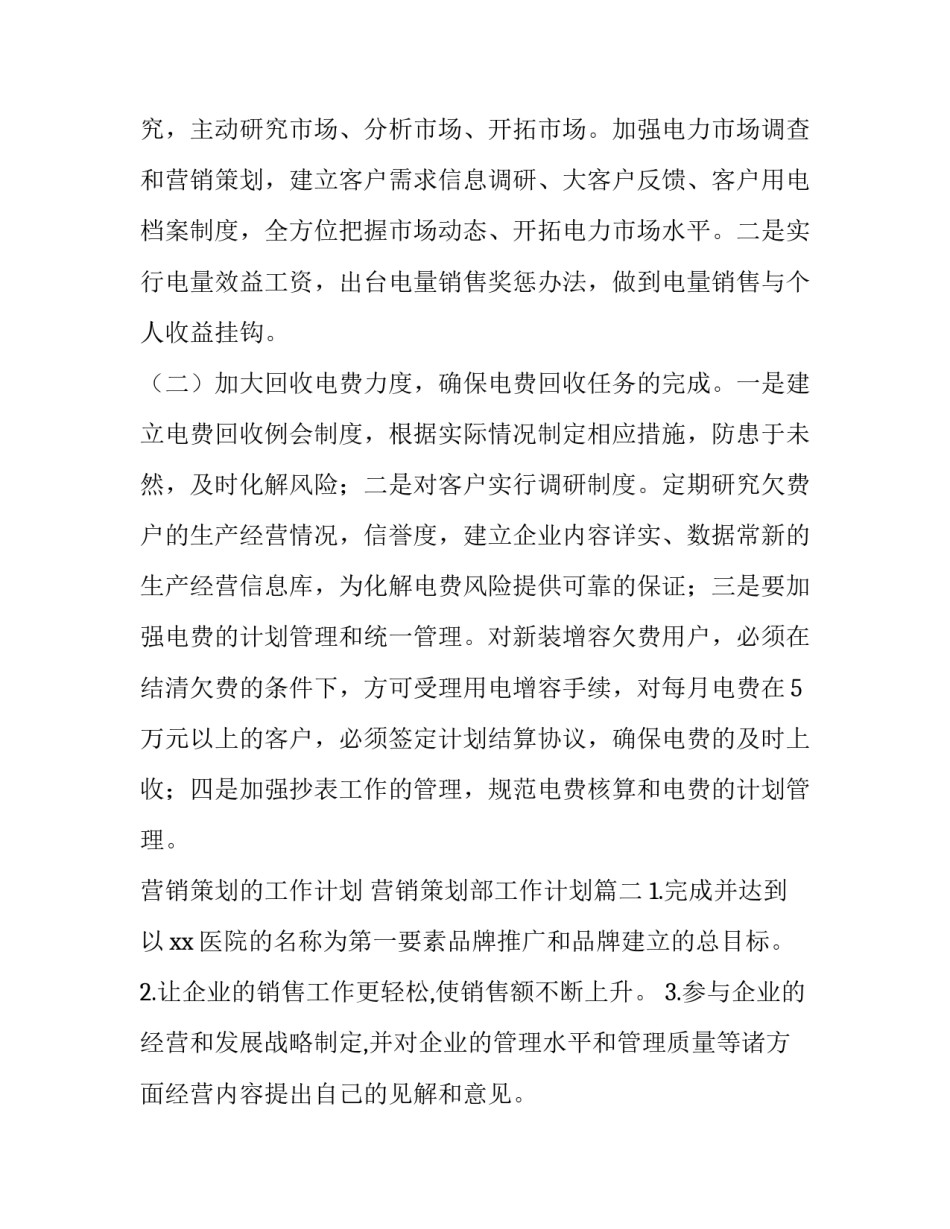 最新营销策划的工作计划 营销策划部工作计划(八篇)_第2页