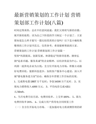 最新营销策划的工作计划 营销策划部工作计划(八篇)