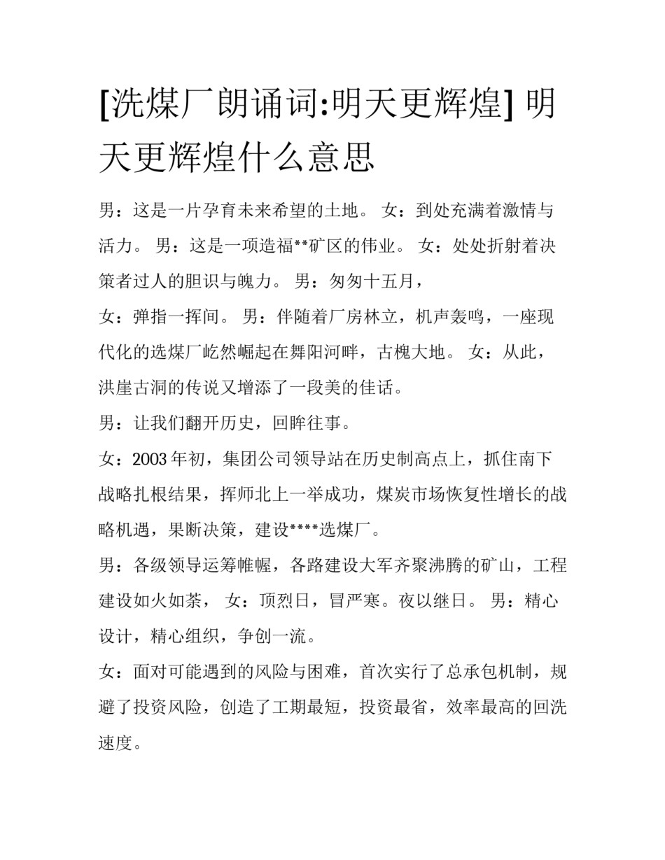 [洗煤厂朗诵词:明天更辉煌] 明天更辉煌什么意思_第1页