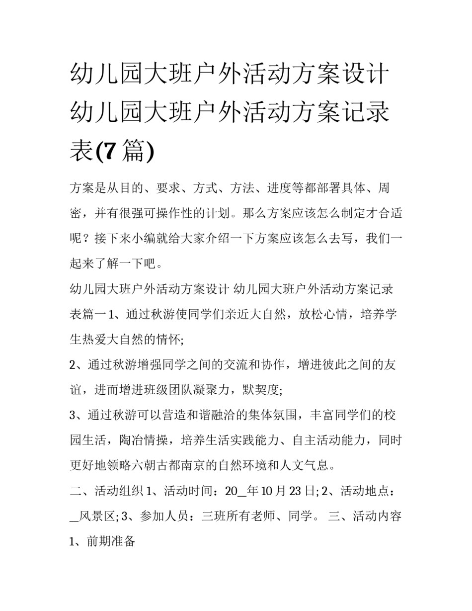 幼儿园大班户外活动方案设计 幼儿园大班户外活动方案记录表(7篇)_第1页