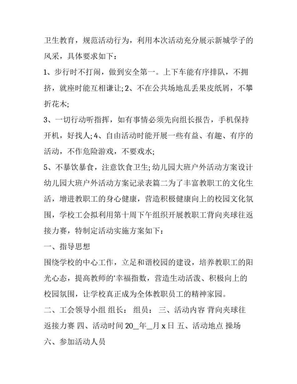 幼儿园大班户外活动方案设计 幼儿园大班户外活动方案记录表(7篇)_第3页