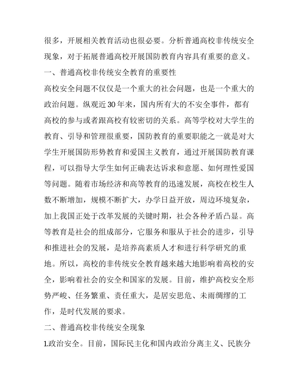 普通高校非传统安全现象分析_第2页