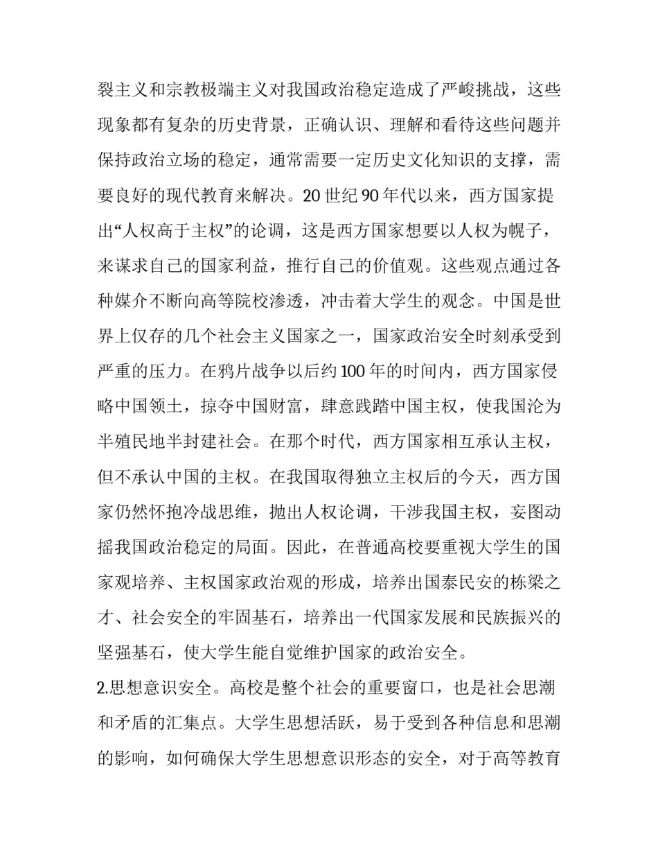 普通高校非传统安全现象分析_第3页