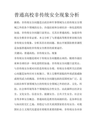 普通高校非传统安全现象分析