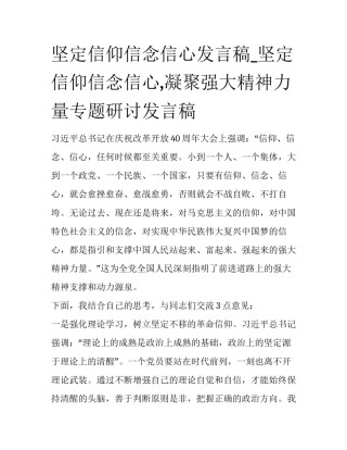 坚定信仰信念信心发言稿_坚定信仰信念信心,凝聚强大精神力量专题研讨发言稿