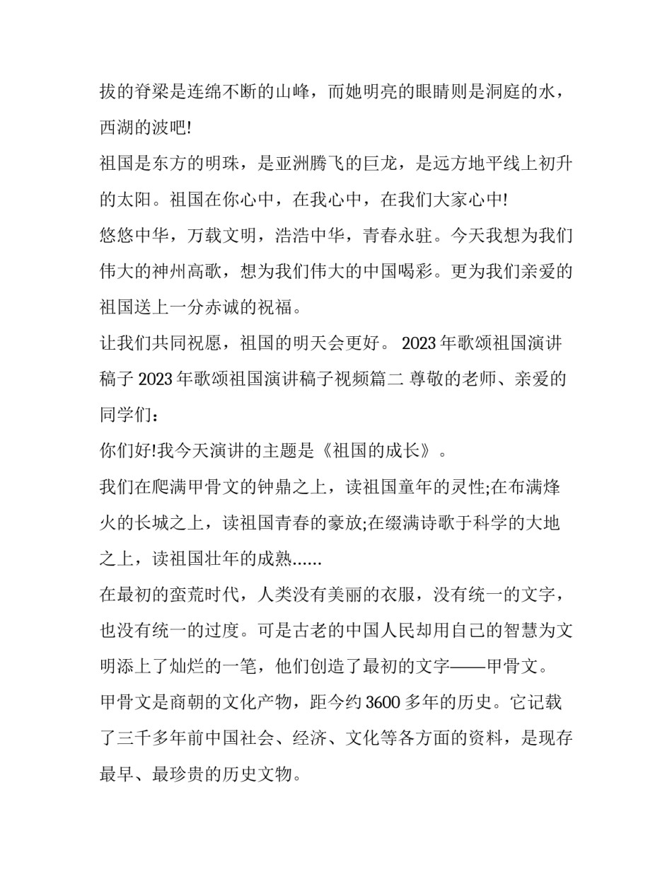 2023年歌颂祖国演讲稿子 2023年歌颂祖国演讲稿子视频(6篇)_第3页