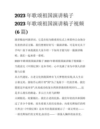 2023年歌颂祖国演讲稿子 2023年歌颂祖国演讲稿子视频(6篇)